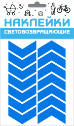 Набор наклеек световозвращающих Стрела Covaprotect blue