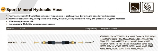 Гидролиния с фитингами HBKB303 Sport Mineral Hydraulic Hose Kit -Shimano XTR M975; Deore XT M775; SLX M665; Deore LX T665 HBKB303