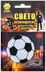 Брелок световозвращающий Футбольный мяч Covaprotect black